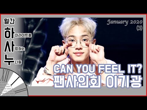 [월간 하사누 2020년 1월③] HIGHLIGHT 팬사인회 - 기광