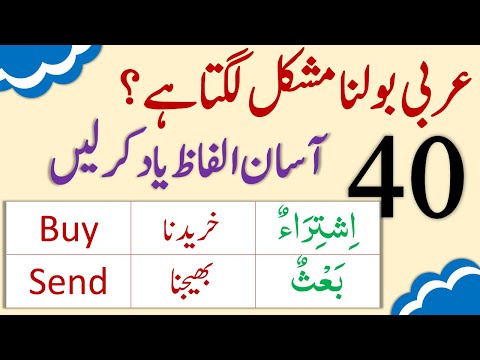 40 Arbi Alfaaz | Arabic Vocabulary | Arabic Words in English and Urdu