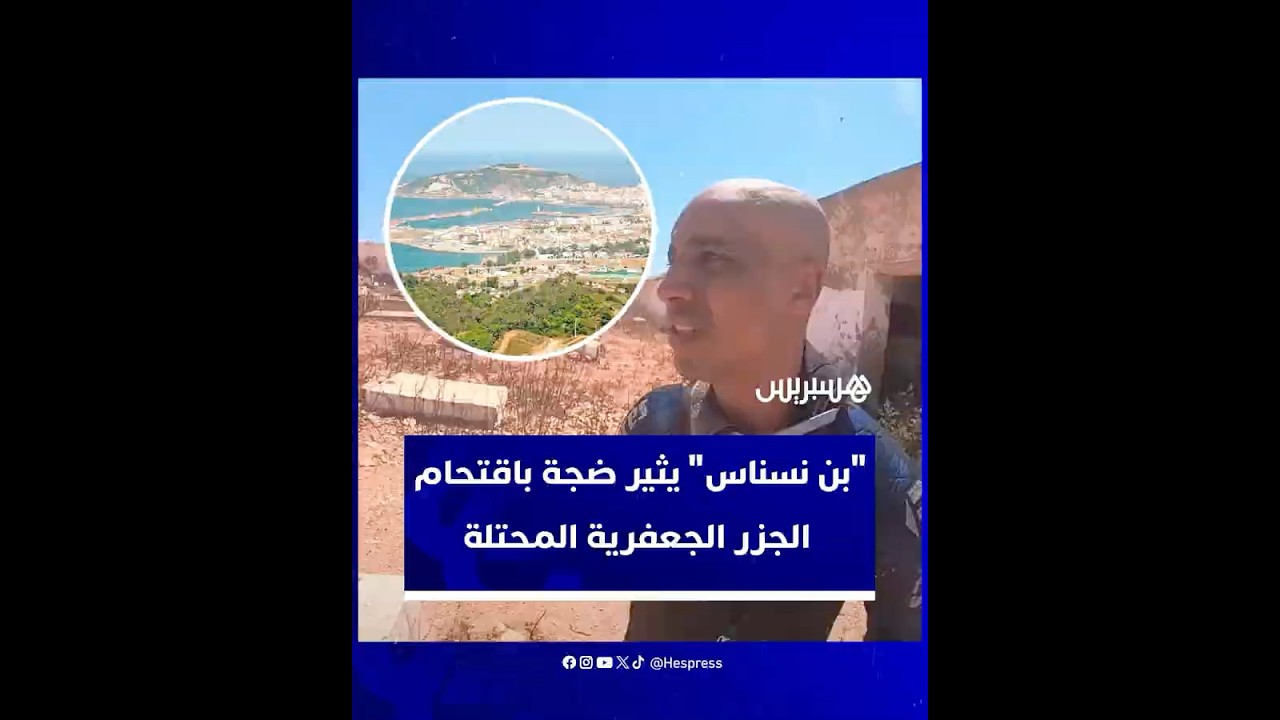 "بن نسناس" يثير ضجة باقتحام الجزر الجعفرية المحتلة thumbnail