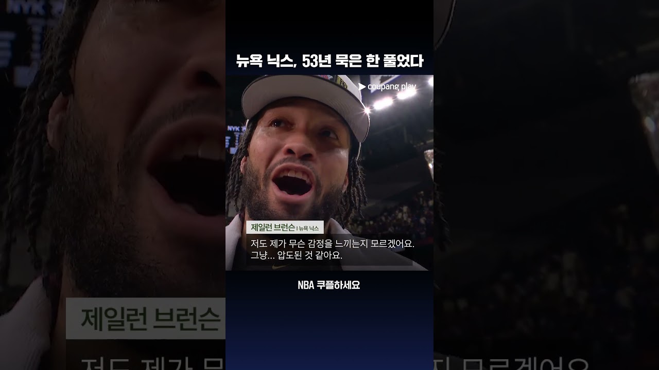 혼자서 45득점 폭발?! 뉴욕 닉스를 53년 만에 우승시킨 제일런 브런슨  l NBA 이슈 l 쿠팡플레이