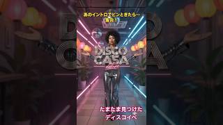 え？笠寺で？ディスコやるの？