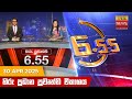 හිරු සවස 6 55 ප්‍රධාන ප්‍රවෘත්ති විකාශය 
