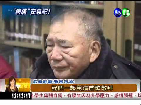 病妻遭夫殺害 教友心痛落淚