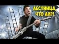 ЛЕСТНИЦА, ЧТО ЛИ?! - [1 ЧАС] 