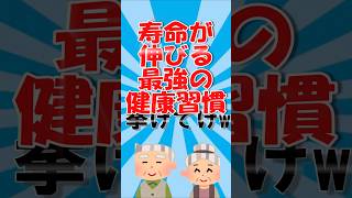 【2ch お金】寿命が伸びる最強の健康習慣挙げてけ#shorts #shortvideo #2ch #ゆっくり解説 #健康