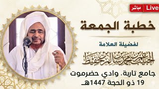 مباشر: #خطبة_الجمعة من جامع تاربة، بوادي حضرموت - 19 ذو الحجة 1447