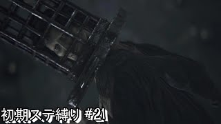 #21 生まれるべきでなかった男が初期ステ縛りをするらしい 【Blood borne】