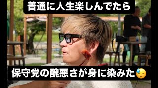 普通に人生楽しんでたら保守党の醜悪さが身に染みた😓#百田尚樹　#有本香　#保守党　#河村たかし　#減税日本　#北村晴男　#竹上ゆうこ  #高市早苗　 #リハック　#アベプラ　#小泉進次郎