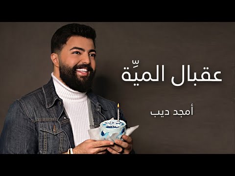 عقبال المية أمجد ديب 3a2bal el meyye amjad deeb أغنية عيد ميلاد 2023