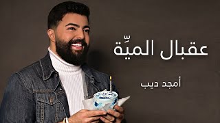 عقبال المية أمجد ديب 3a2bal el meyye amjad deeb أغنية عيد ميلاد 2023