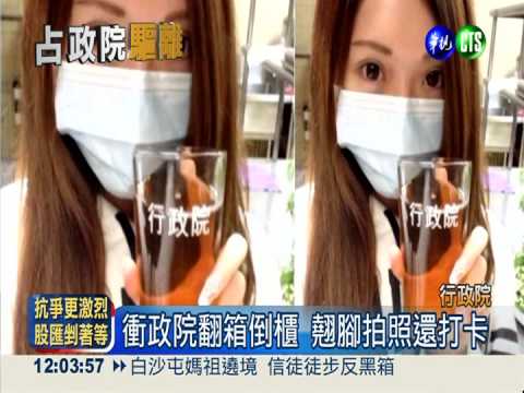 衝政院翻箱倒櫃 嘻笑打卡惡搞