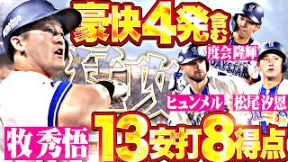 【完全覚醒】ベイスターズ打線『前夜の熱気をさらに増幅!!! 豪快4発含む13安打8得点まとめ!!!』