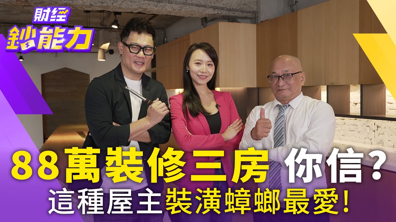 土城「世界花園」爆上億裝潢詐騙!通緝犯化名設計師坑殺百戶