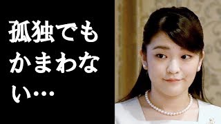 【眞子さま】小室佳代さん「税務調査寸前」で眞子さま疲弊MAXか......長引く問題で懸念される「孤独」長期化