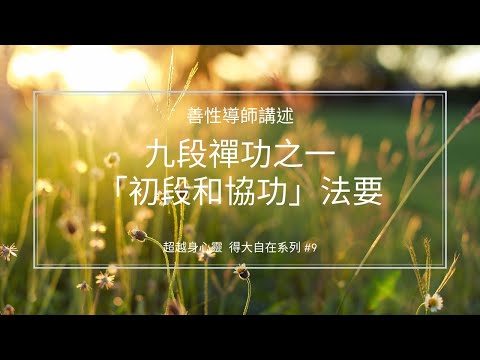 九段禪功之一「初段和協功」法要