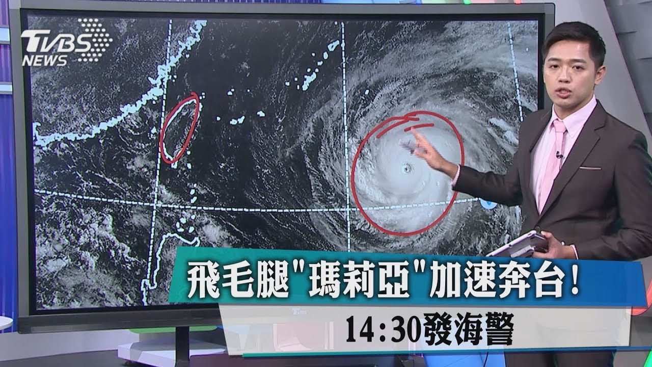 強颱「瑪莉亞」全台警戒!14:30海警、午夜前後陸警