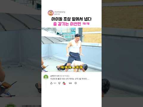 아이돌 조상 앞에서 냅다 춤 갈기는 이선민 ㅋㅋ