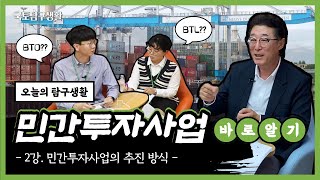 국토탐구생활 | Ep.2 민간투자사업 바로알기 -민간투자사업의 추진 방식-