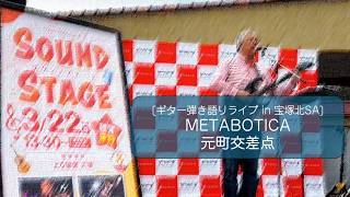 [弾き語りセルフカバー] METABOTICA-元町交差点[Live performance at Treasure Island Sound Stage  2026/03/22]