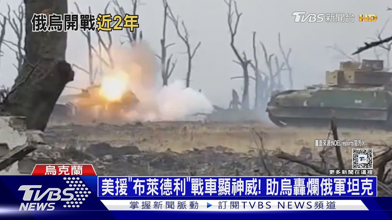 美援「布萊德利」戰車顯神威! 助烏轟爛俄軍坦克