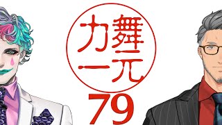 【にじさんじ】ラジオ「舞元力一」#79【舞元啓介/ジョー・力一】