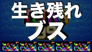 【テトリス99】＃１高速ブス。