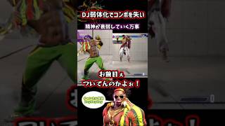 【スト6】DJ弱体化でコンボを失い精神が衰弱していく万事 #スト6 #DJ #ゲーム実況 #コンボ