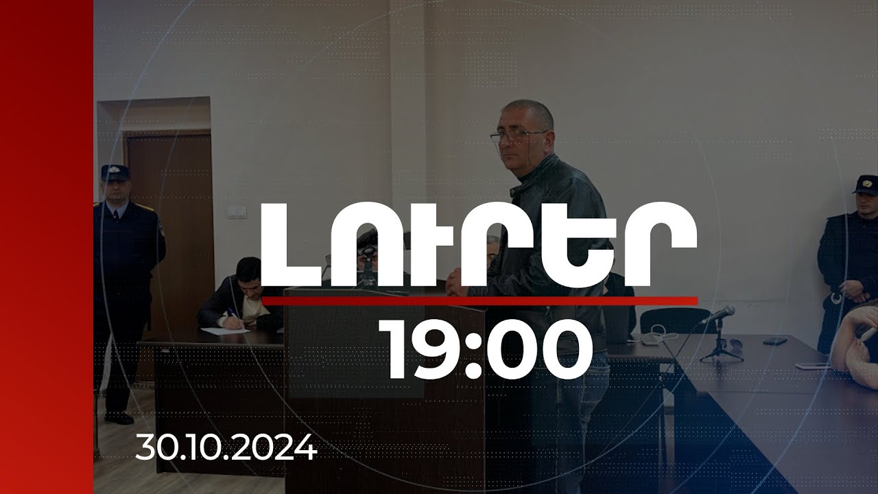 Լուրեր 19:00 | Ինչպես է զորքը հայտնվել ծուղակում. մանրամասնում է Քիմիկների զորամասի գործով վկան