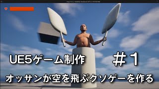 オッサンが空を飛ぶクソゲーを作る＃１【UE5ゲーム制作実況】