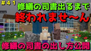 【マイクラ/Switch/統合版】サバイバル生活＃４１　修繕の司書が出るまで終われません！修繕の司書の出し方公開！