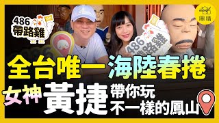 [討論] 黃捷帶大家遊鳳山