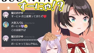 猫又おかゆがスバルの事を裏ですーにゃ呼びしていることが発覚し感情がバグる大空スバル 【大空スバル/ホロライブ】