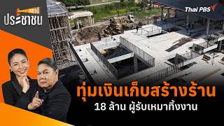 ทุ่มเงินเก็บสร้างร้าน 18 ล้าน ผู้รับเหมาทิ้งงาน | สถานีประชาชน | 15 ก.ย. 69