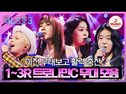 [미스트롯3]트롯 생태계 상큼 비타민은 우리가 책임진다! 트로나민C 멤버별 1~3R 무대 모음집(231221 방송 외)