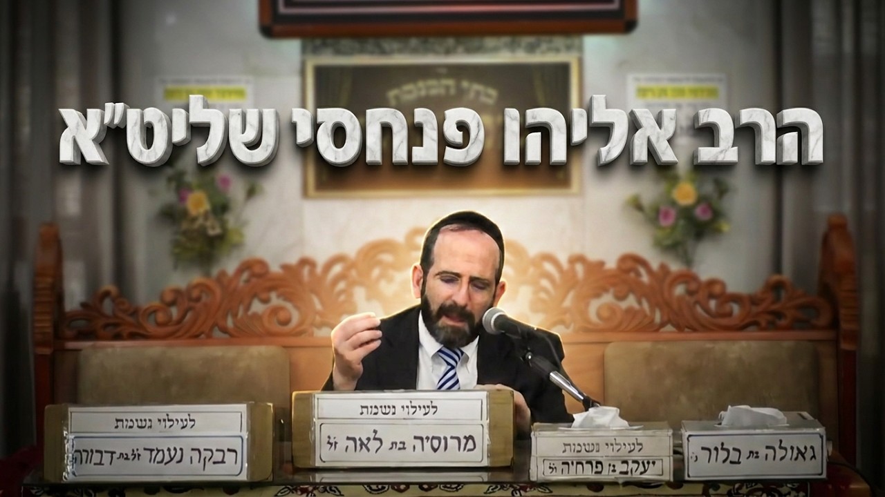 הרב אליהו פנחסי מה הקשר בין הצרות שלנו לבין אדם לחברו?