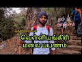 Velliangiri Hills Trekking Videos Part 1 வெள்ளியங்கிரி மலை பயண