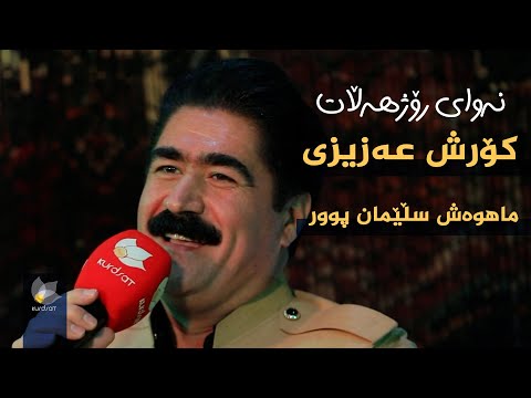 ڤیدیۆ | نەوای رۆژهەڵات _ بە میوانداری (کۆرش عەزیزی _ ماهوەش سڵێمان پوور)