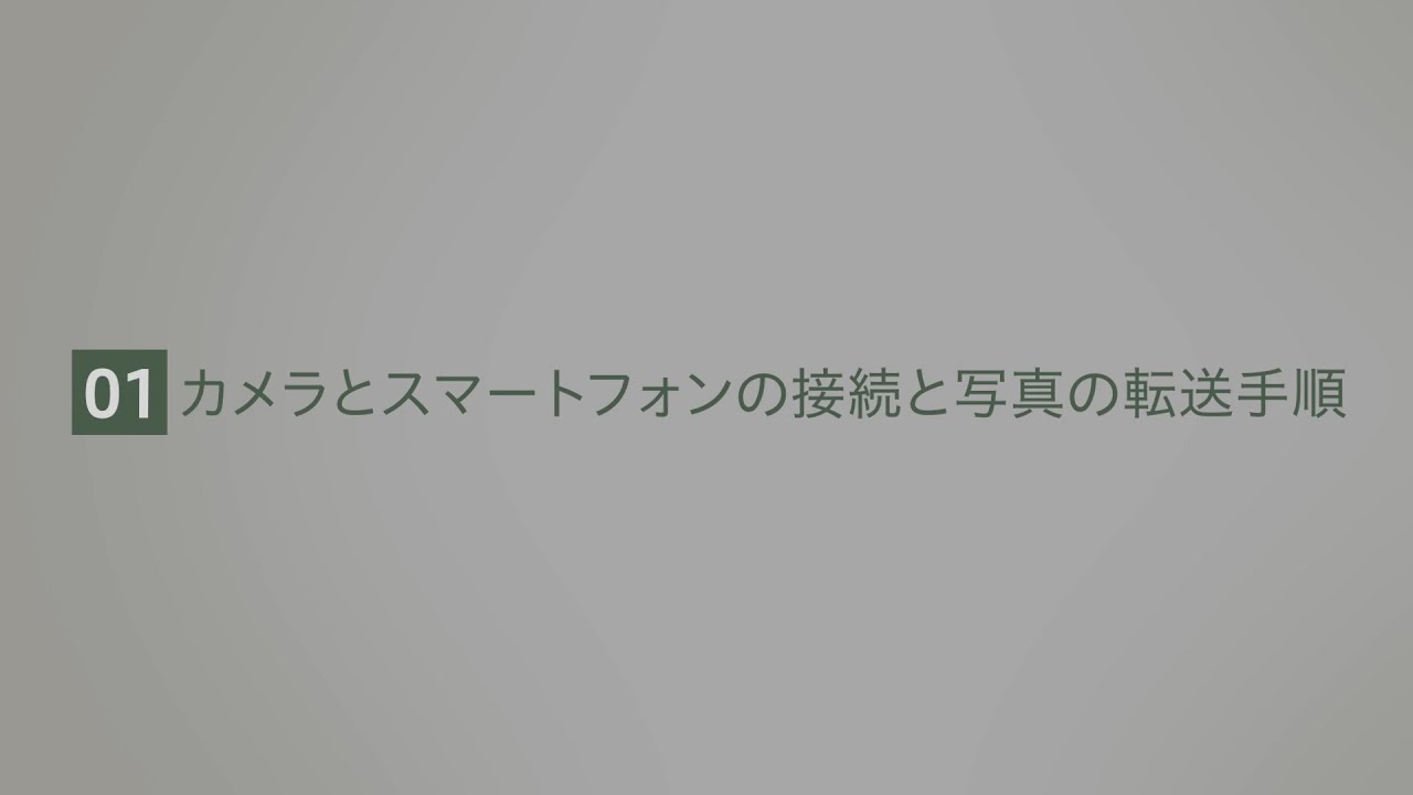 カメラとスマートフォンの接続と写真の転送手順