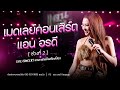 เมดเลย์คอนเสิร์ต ช่วงที่ 2 แอน อรดี Live