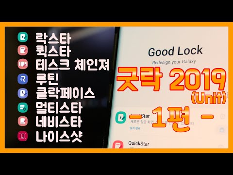 굿락 GoodLock2019 [1,2편] 휴대폰 추천어플 (s8 / s9 / 노트9 / s10 / 노트10 )