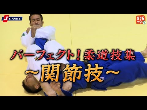 パーフェクト!柔道技集#08～関節技～【J SPORTS 876】
