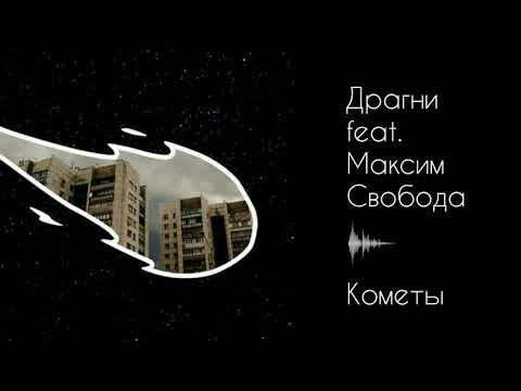 Драгни, Максим Свобода - Кометы