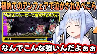 アンフェア運極を目指すも”ボスまで辿り着けずに”絶望する兎田ぺこら【ホロライブ/切り抜き】