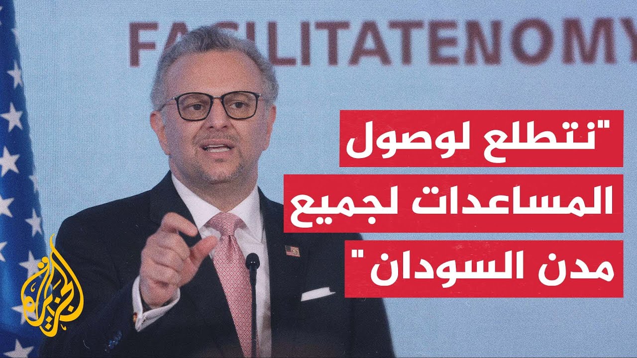 إقامة أول بعثة أممية في الفاشر السودانية.. ومستشار ترمب يتطلع لوصول قوافل الم