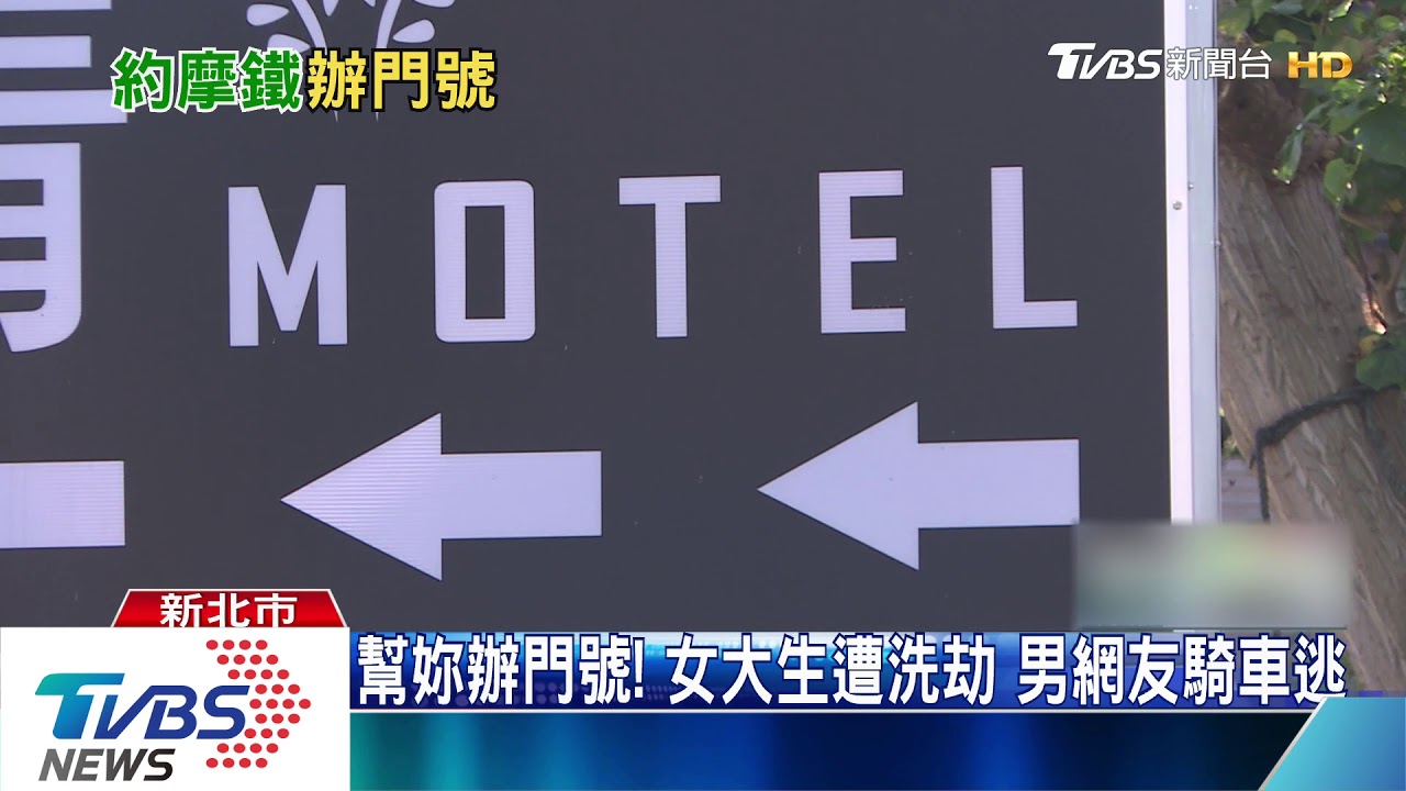 這是陷阱! 相約摩鐵「辦門號」女大生遇劫