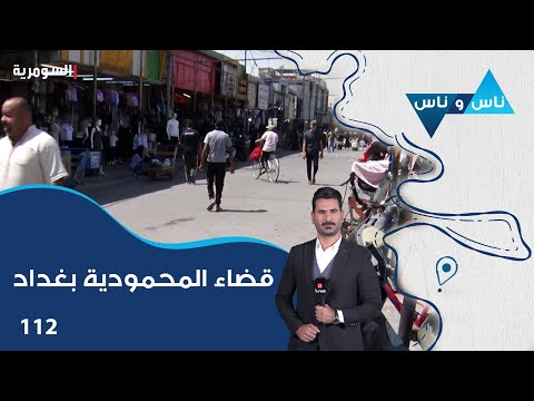 فيديو | قضاء المحمودية بغداد - ناس وناس م٨ - الحلقة ١١٢
