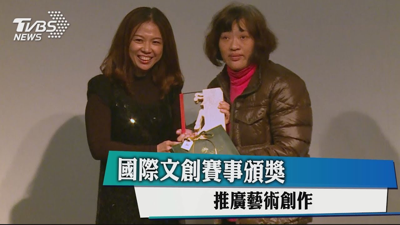 國際文創賽事頒獎 推廣藝術創作