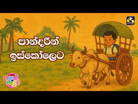 Pandarin Iskoleta (පාන්දරින් ඉස්කෝලෙට) | Hapan Padura | EBC Music