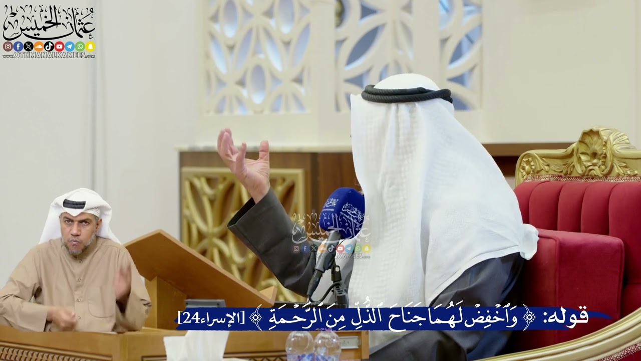 367- معنى قوله تعالى: ﴿وَاخْفِضْ لَهُمَا جَنَاحَ الذُّلِّ مِنَ الرَّحْمَةِ﴾ -