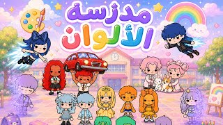 قصة (مدرسة الألوان🏫🌈) / الجزء الثالث🎨✨ / نوني توكا بوكا💕 قصة (مدرسة الألوان🏫🌈) / الجزء الثالث🎨✨ / نوني توكا بوكا💕